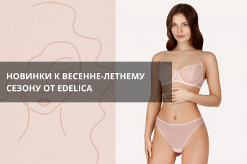 Новые модели белья весна-лето 2025 уже доступны к заказу